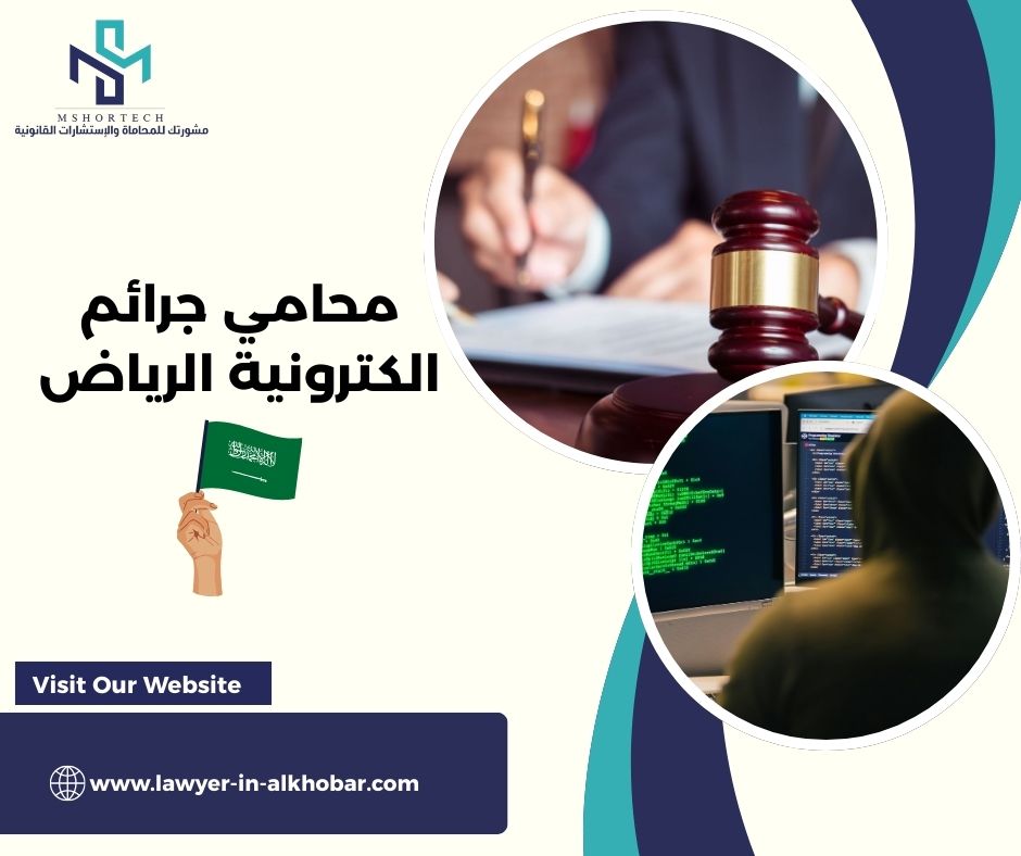 محامي جرائم الكترونية الرياض