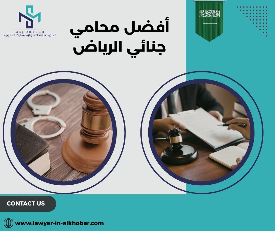 أفضل محامي جنائي الرياض