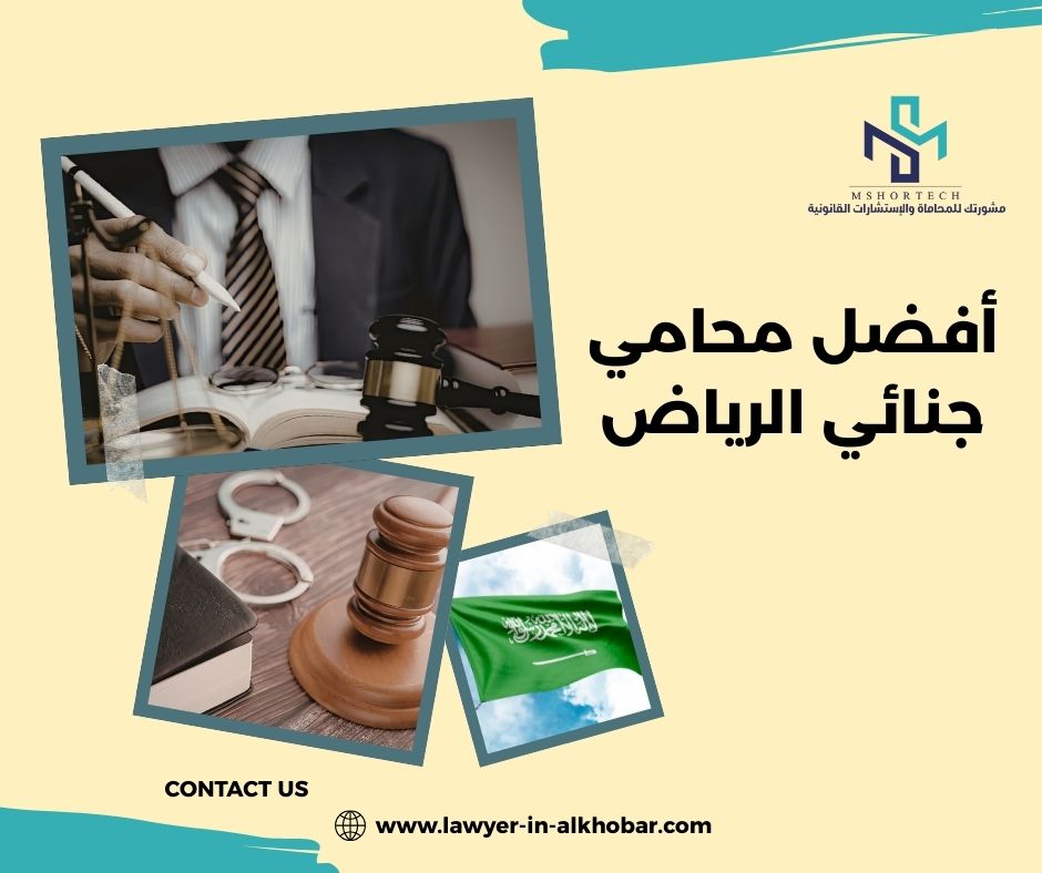 أفضل محامي جنائي الرياض