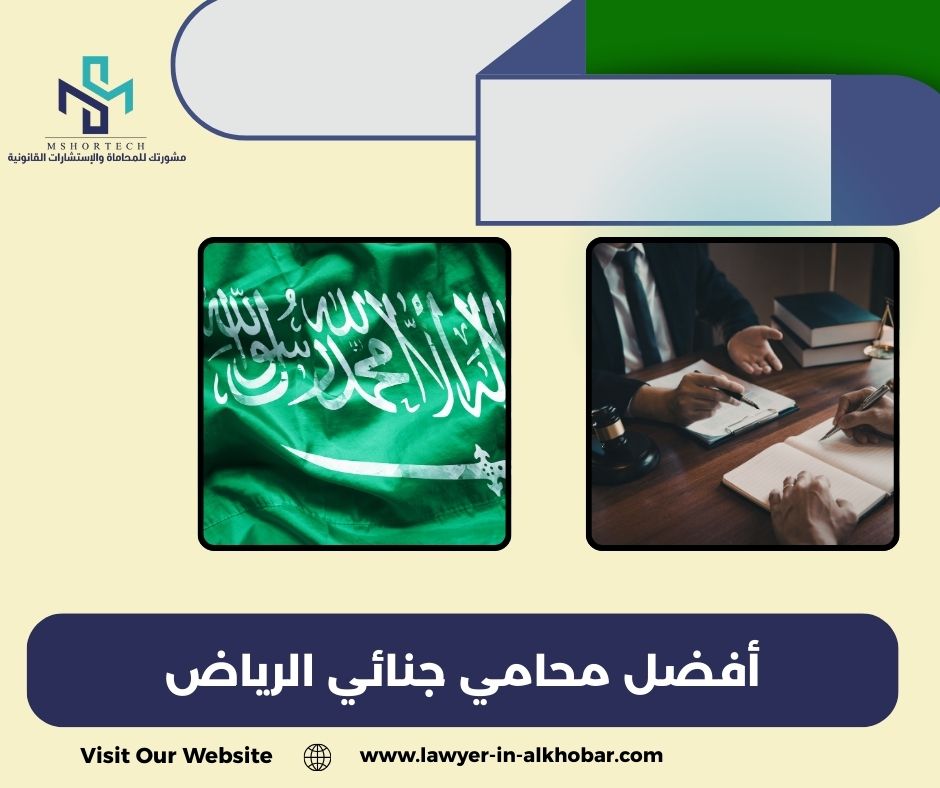 متى تحتاج أفضل محامي جنائي الرياض بشكل عاجل؟ 