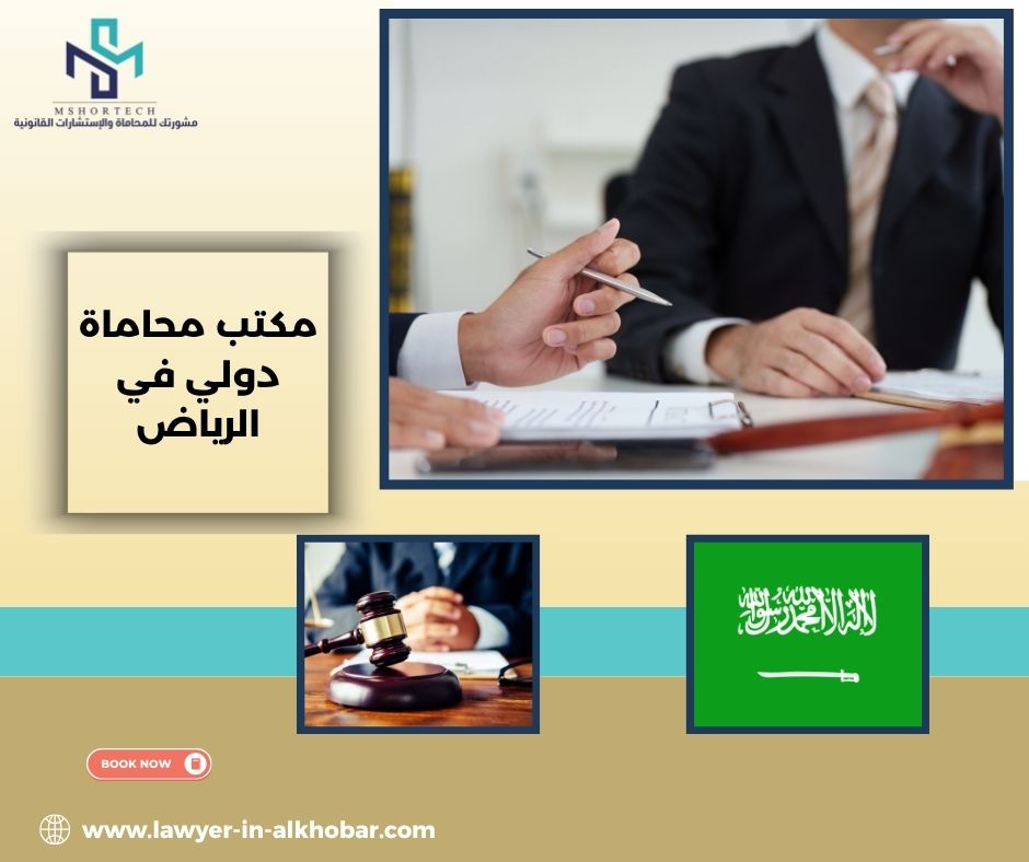 مكتب محاماة دولي في الرياض مكتب محاماة دولي في الرياض