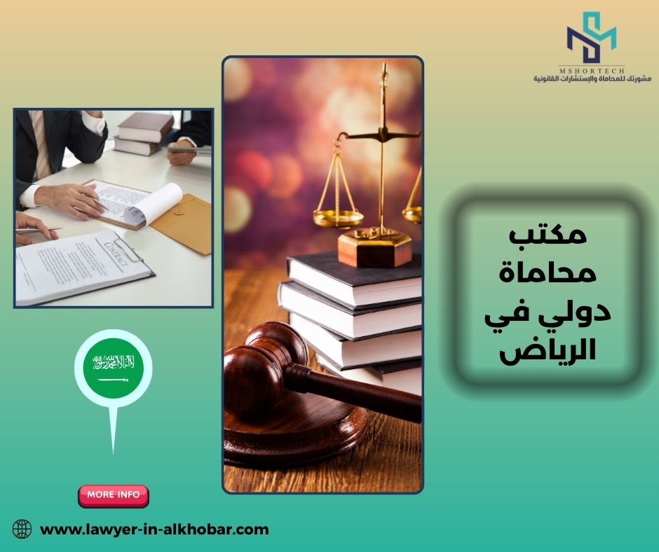 مكتب محاماة دولي في الرياض: ما المقصود بالخدمات الدولية؟ مكتب محاماة دولي في الرياض: ما المقصود بالخدمات الدولية؟