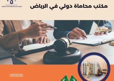 مكتب محاماة دولي في الرياض