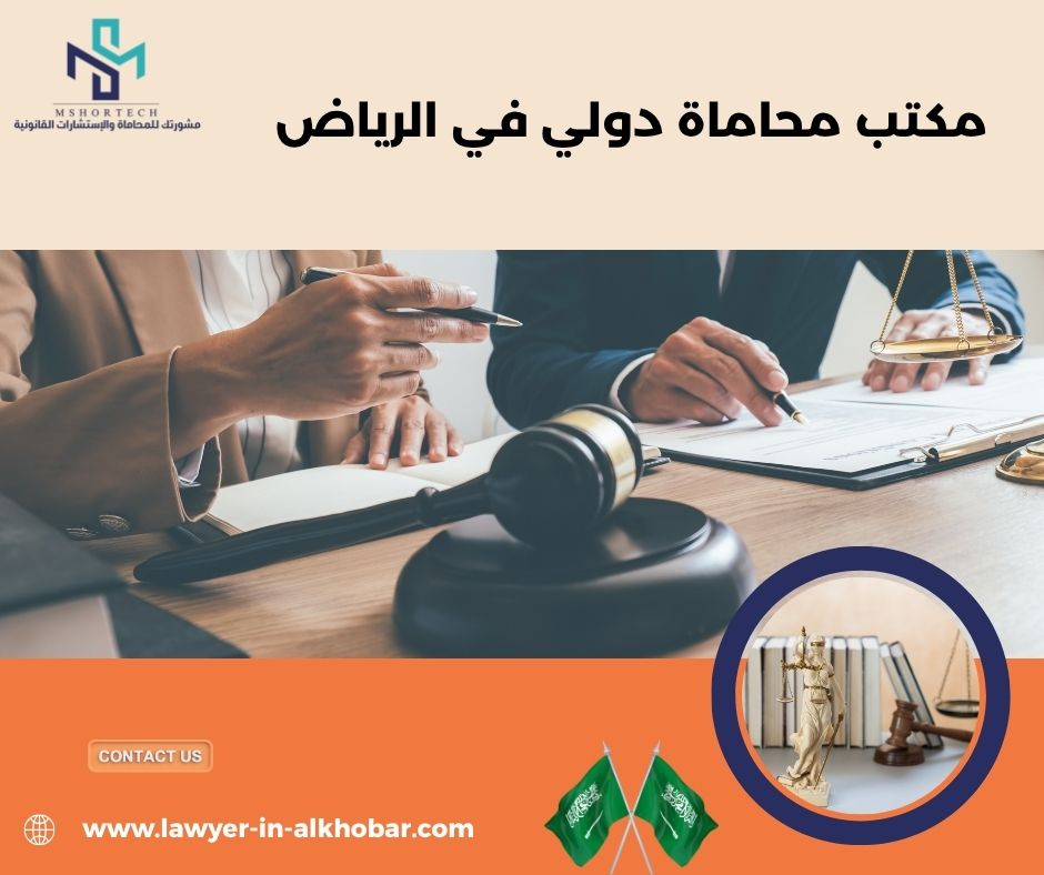 مكتب محاماة دولي في الرياض