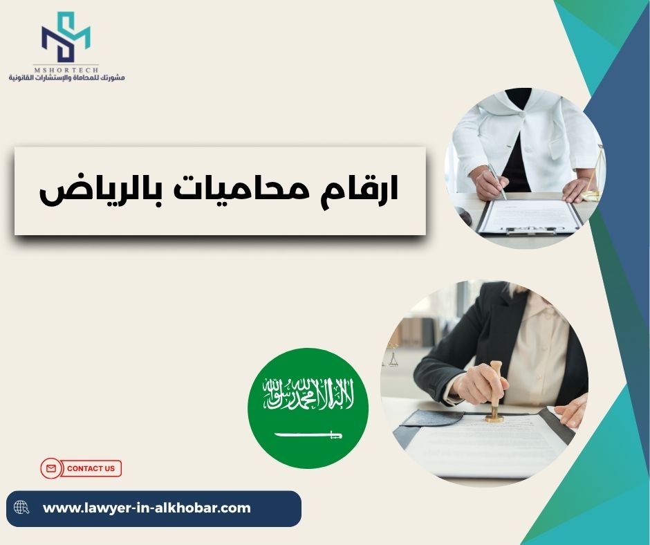 ارقام محاميات بالرياض حسب نوع القضايا