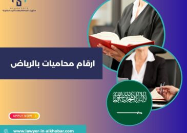ارقام محاميات بالرياض