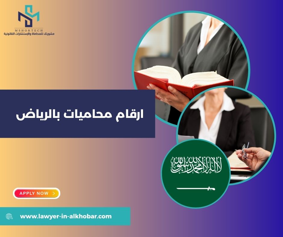 ارقام محاميات بالرياض