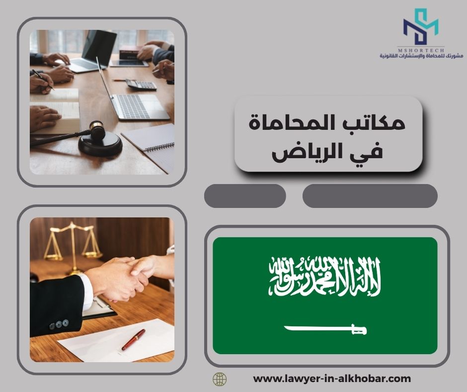 كيف تعمل مكاتب المحاماة في الرياض من الداخل؟