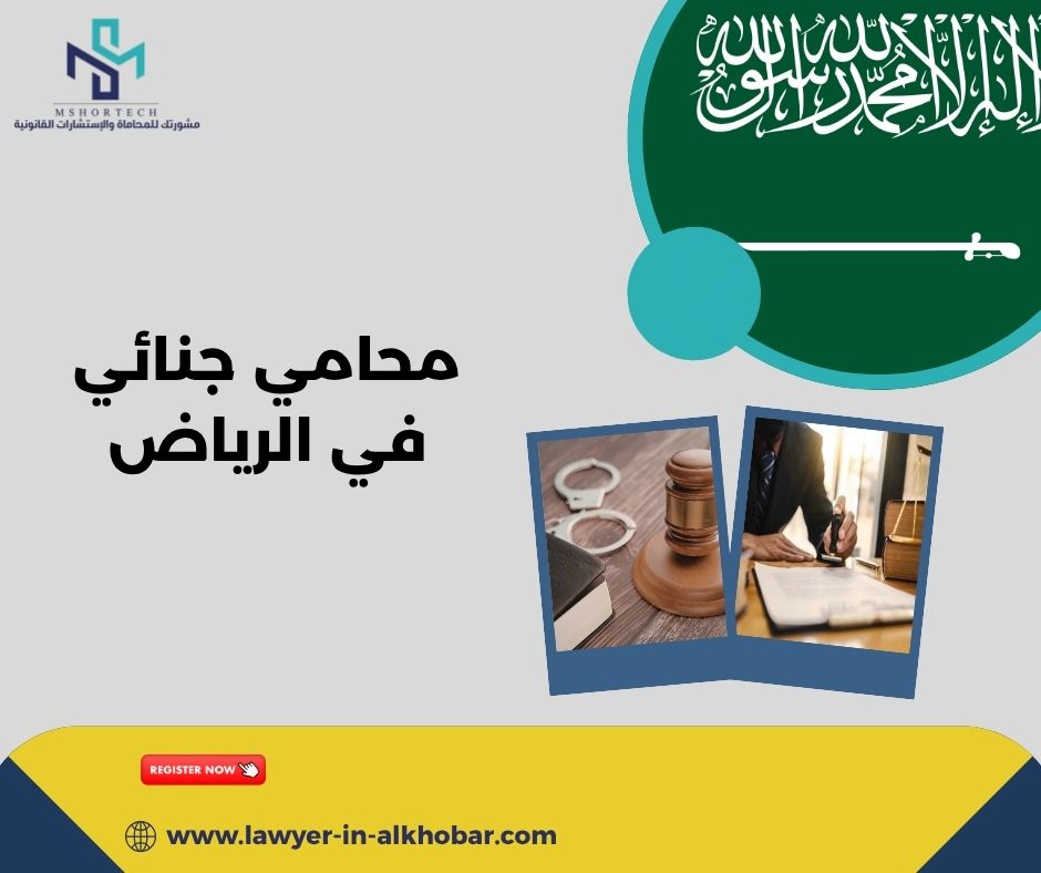 محامي جنائي في الرياض: لماذا تحتاج محامي فورًا؟