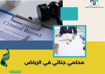 محامي جنائي في الرياض