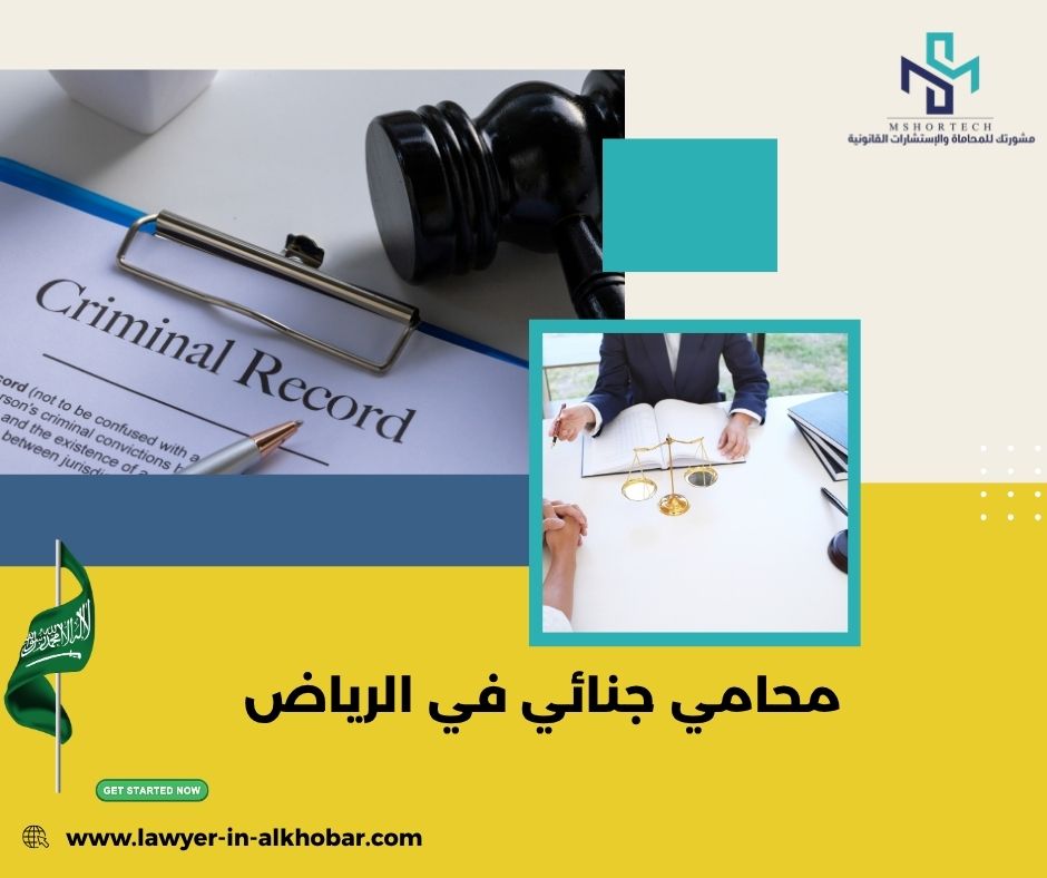 محامي جنائي في الرياض