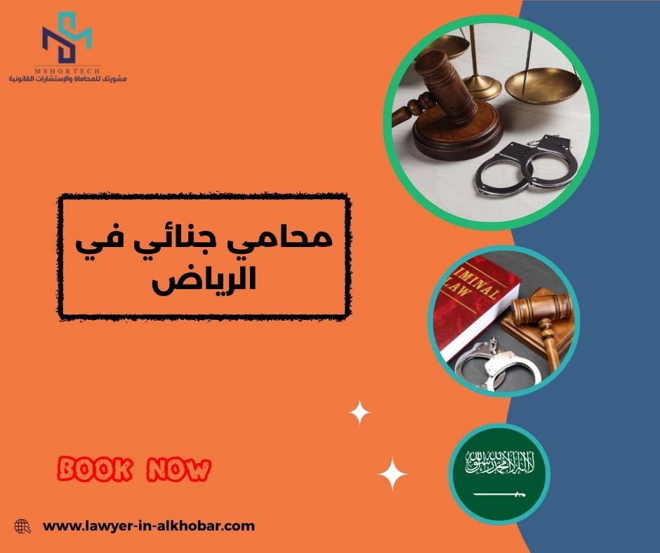 محامي جنائي في الرياض
