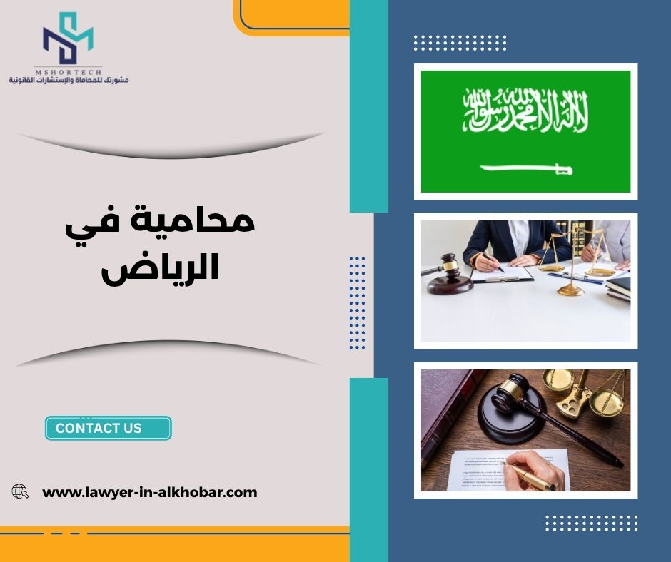 تكلفة محامية في الرياض: كيف تُفهم بشكل واقعي؟ تكلفة محامية في الرياض: كيف تُفهم بشكل واقعي؟