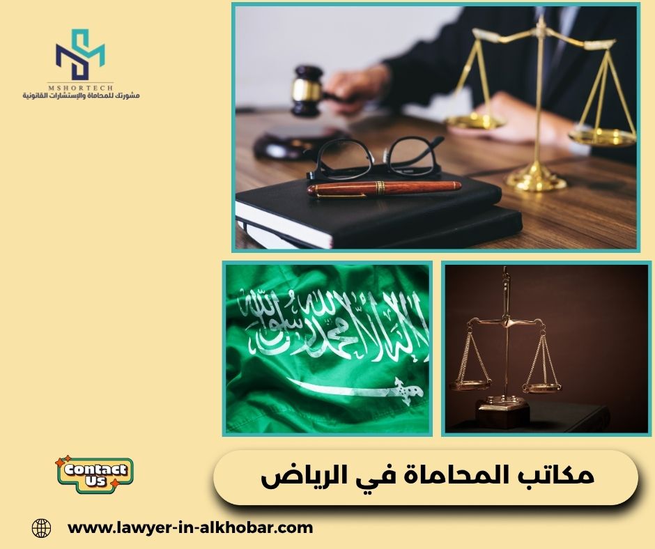 كيف تختار من بين مكاتب المحاماة في الرياض بطريقة احترافية؟