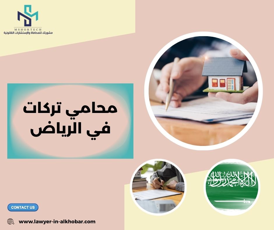 كيف يحل محامي تركات في الرياض النزاعات بين الورثة؟