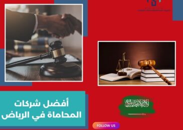 أفضل شركات المحاماة في الرياض