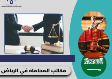مكاتب المحاماة في الرياض