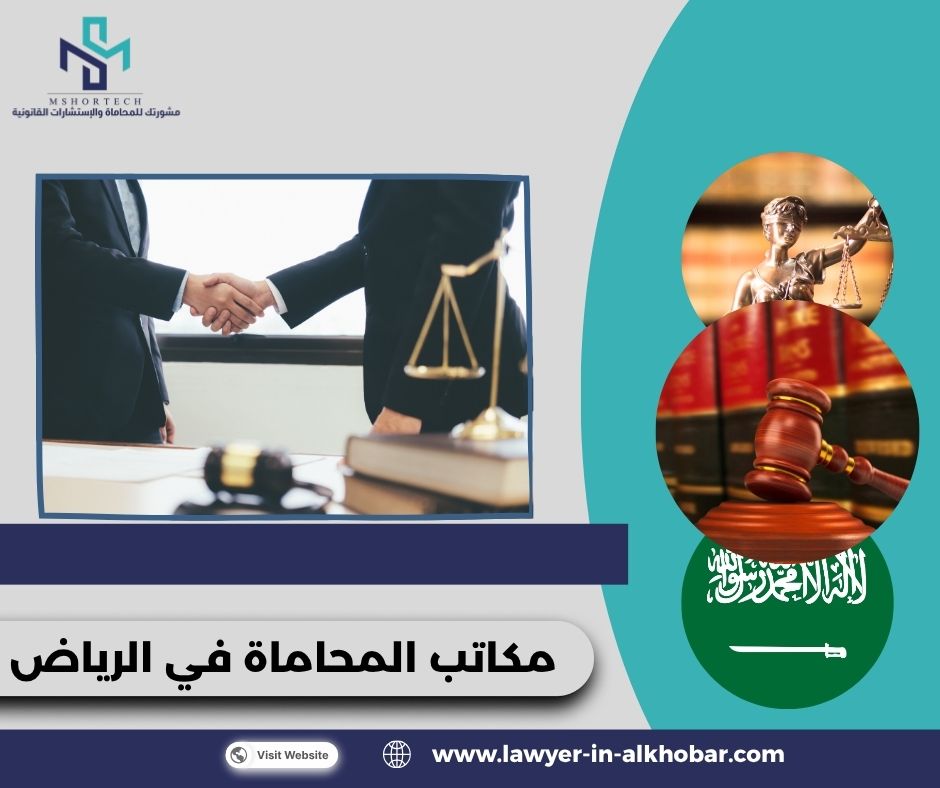 مكاتب المحاماة في الرياض
