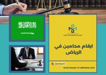 ارقام محامين في الرياض
