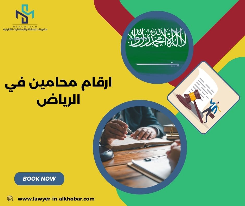 ارقام محامين في الرياض