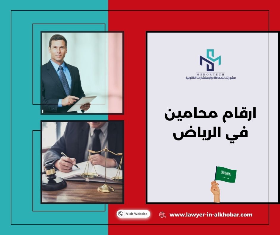 ارقام محامين في الرياض: كيف تختار بشكل صحيح؟