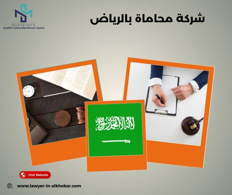 شركة محاماة بالرياض