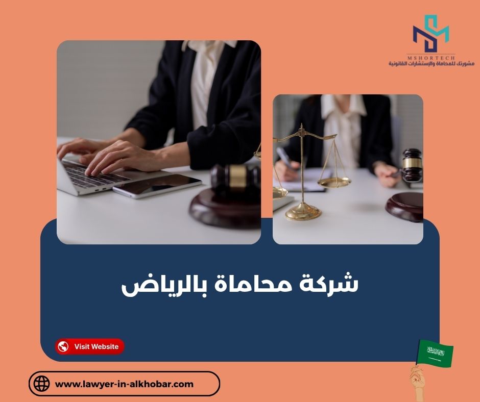 شركة محاماة بالرياض حسب نوع الخدمات القانونية