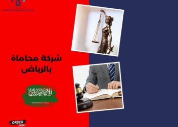 شركة محاماة بالرياض