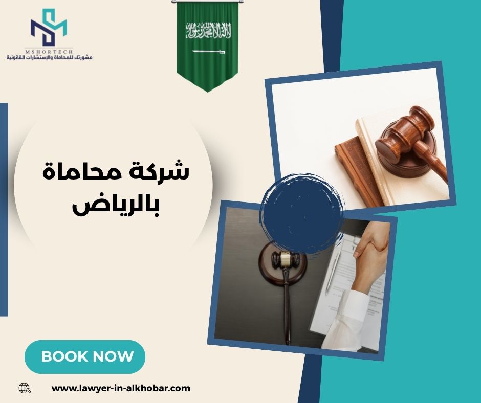 كيف تعمل شركة محاماة بالرياض من الداخل؟