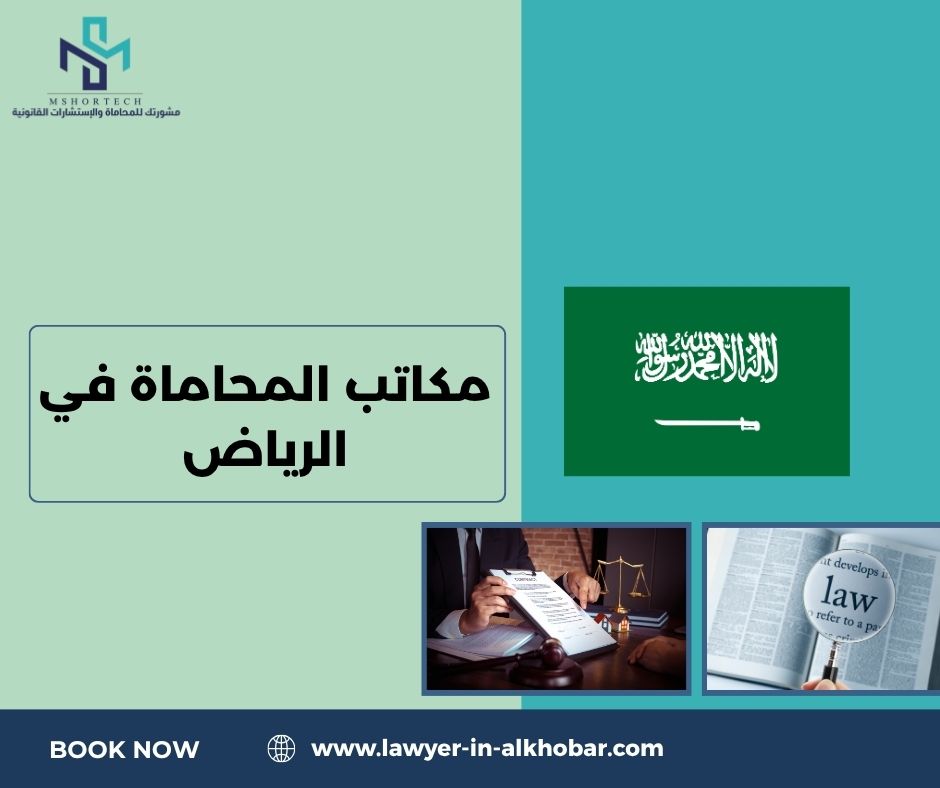 مكاتب المحاماة في الرياض