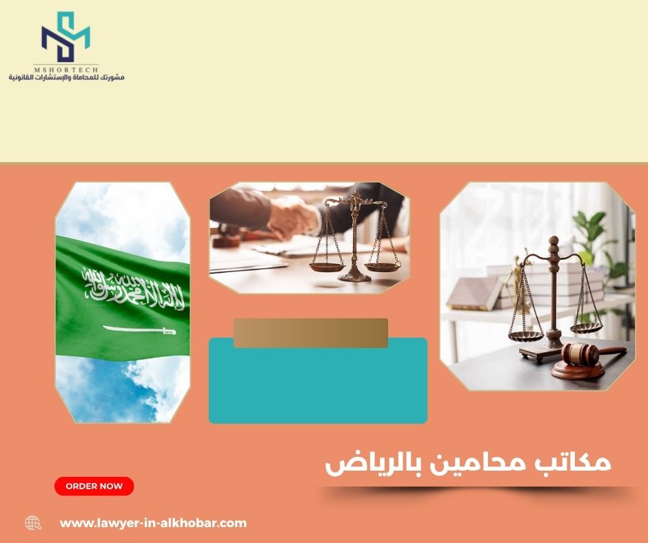 كيف تعمل مكاتب محامين بالرياض من الداخل؟