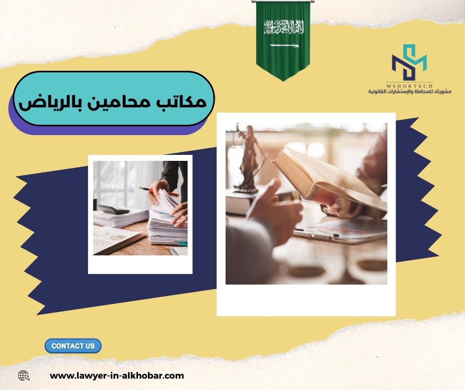 مكاتب محامين بالرياض