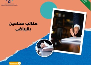 مكاتب محامين بالرياض