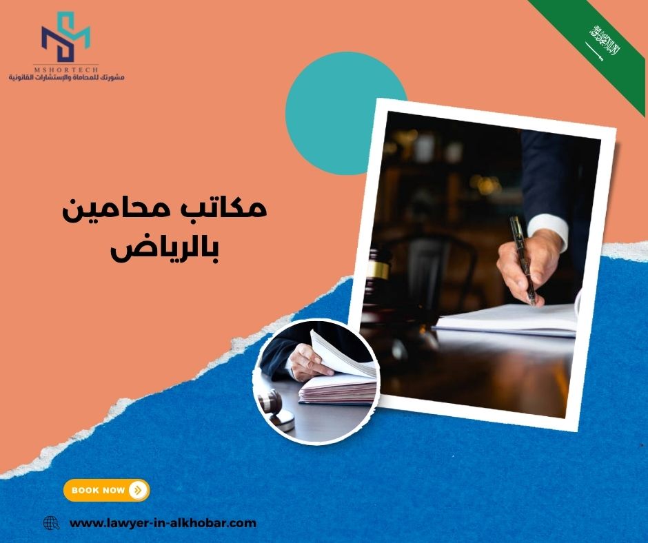 مكاتب محامين بالرياض
