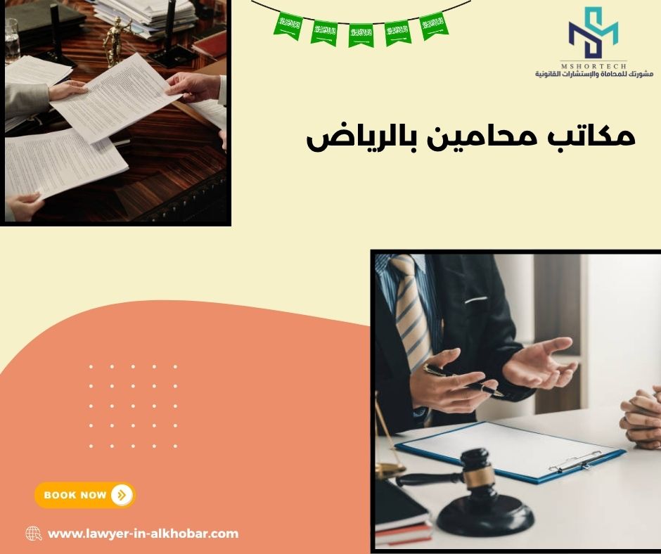 كيف أختار أفضل مكتب محاماة في الرياض؟