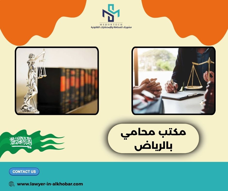 مكتب محامي بالرياض