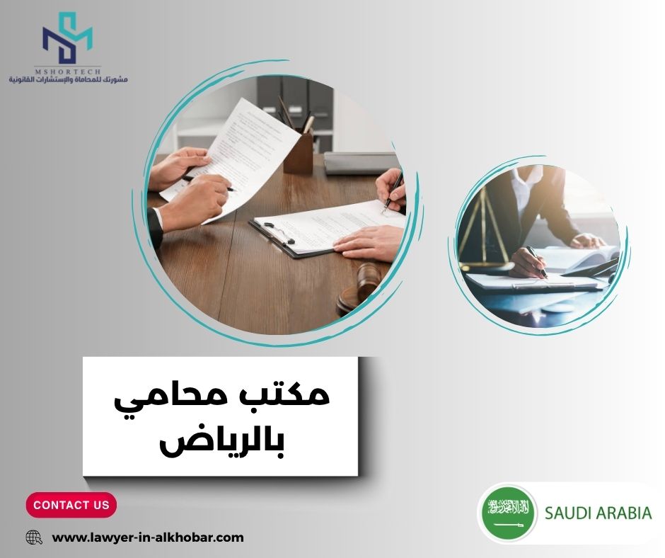 كيف يعمل مكتب محامي بالرياض من الداخل؟