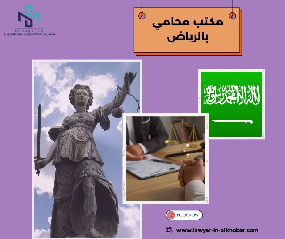 أسعار مكتب محامي بالرياض: كيف تُفهم بشكل احترافي؟