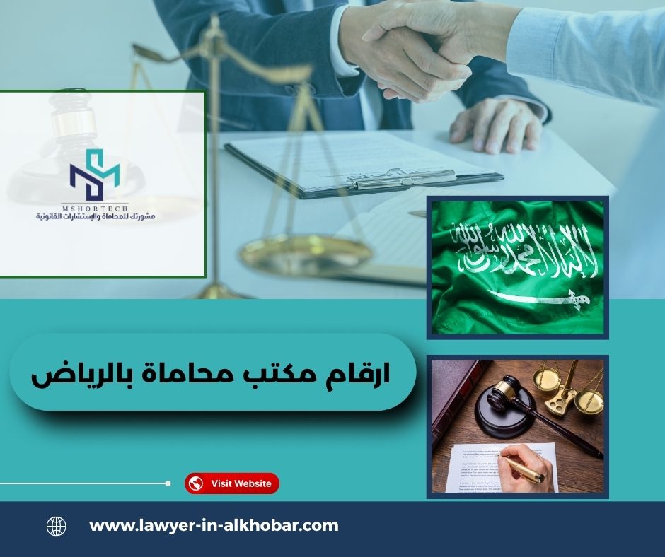 ارقام مكتب محاماة بالرياض ارقام مكتب محاماة بالرياض