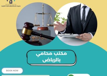 مكتب محامي بالرياض