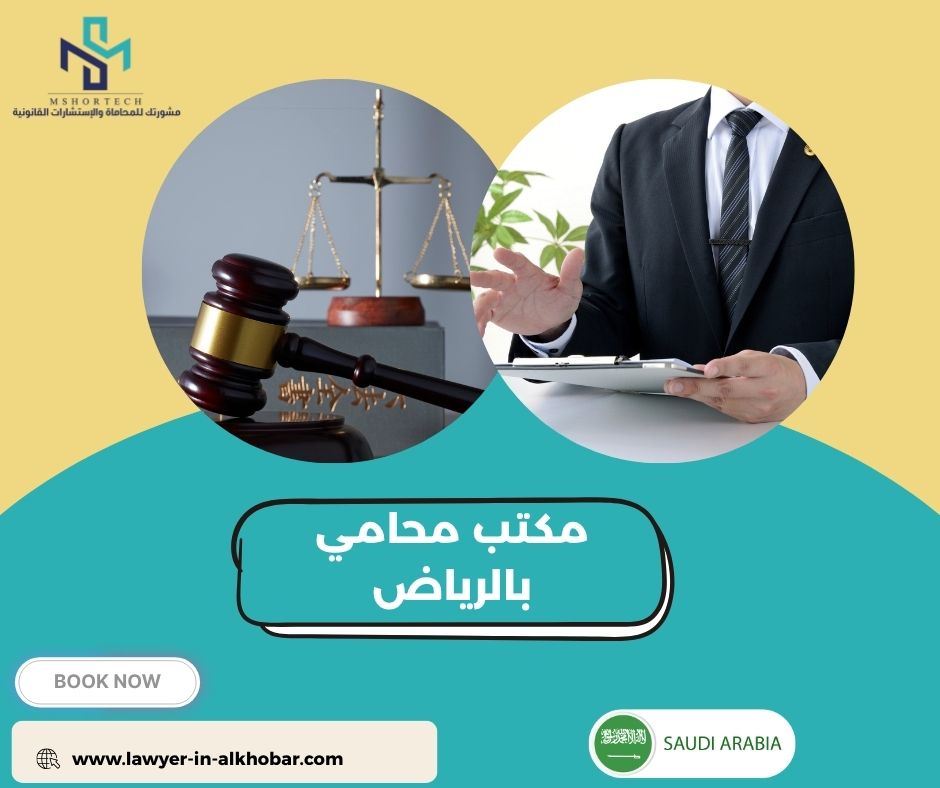 مكتب محامي بالرياض