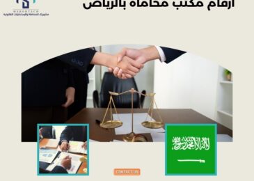 ارقام مكتب محاماة بالرياض