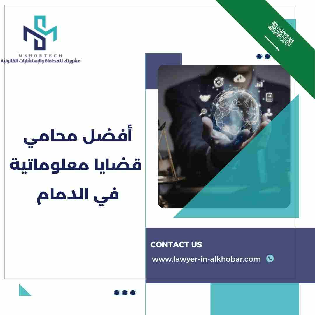 أفضل محامي قضايا معلوماتية في الدمام