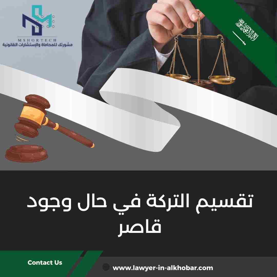 تقسيم التركة في حال وجود قاصر