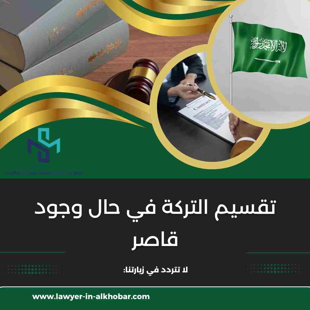 تقسيم التركة في حال وجود قاصر