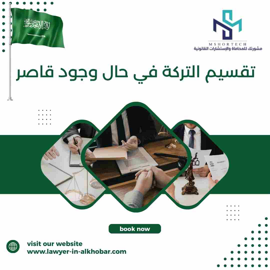تقسيم التركة في حال وجود قاصر