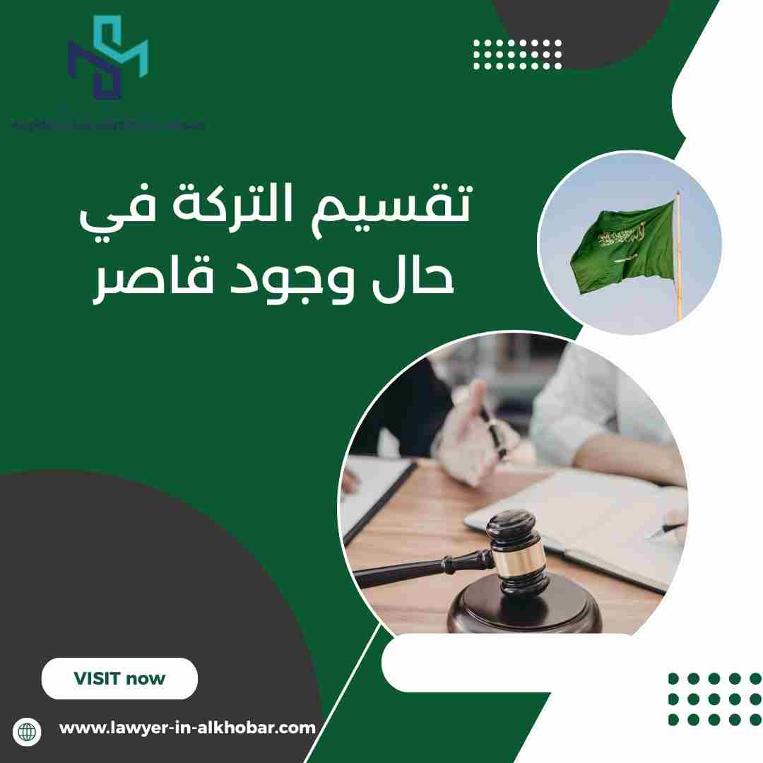 تقسيم التركة في حال وجود قاصر
