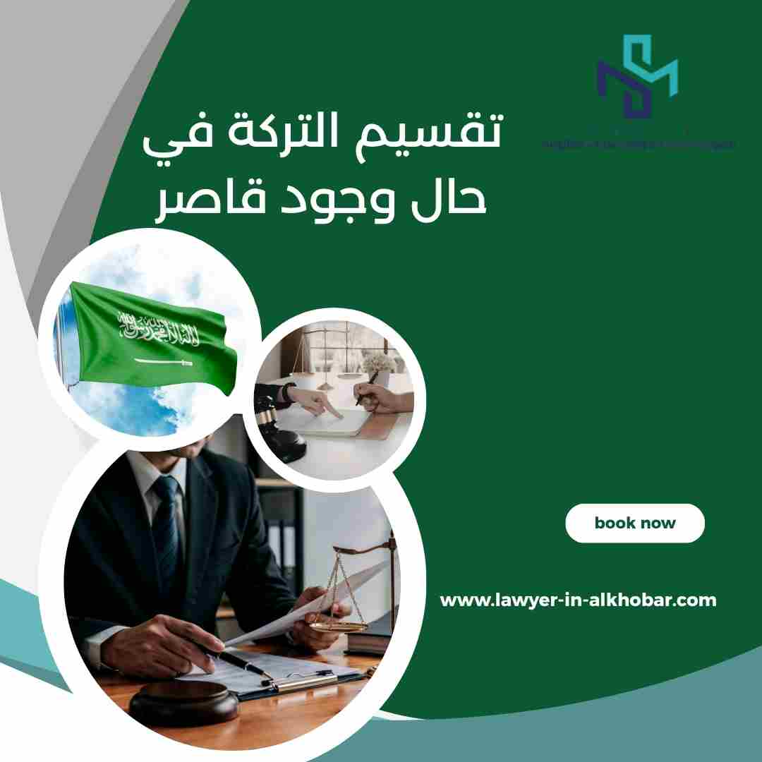 تقسيم التركة في حال وجود قاصر