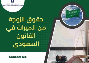 حقوق الزوجة من الميراث في القانون السعودي