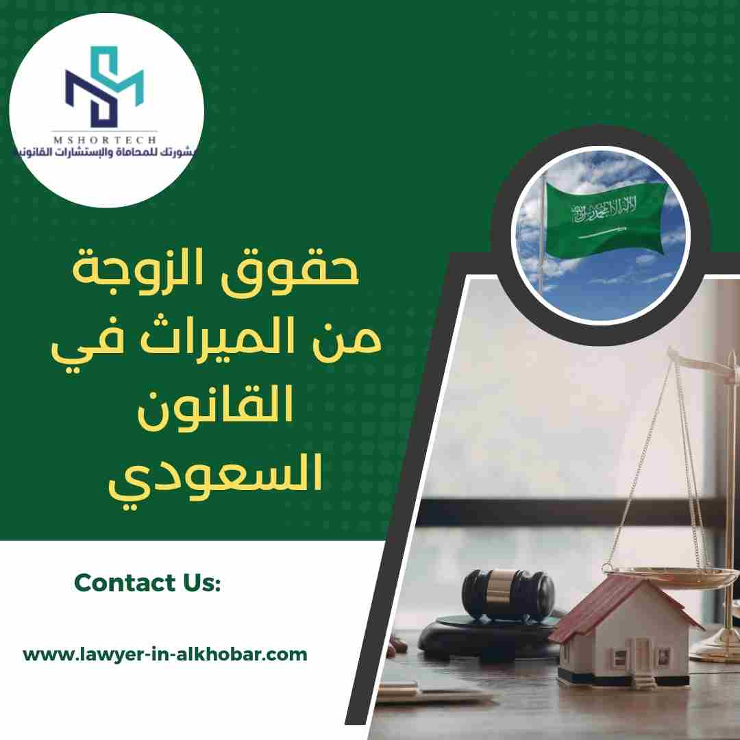 حقوق الزوجة من الميراث في القانون السعودي